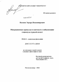 Волков, Эдуард Владимирович. Миграционные процессы в контексте глобализации: социокультурный аспект: дис. кандидат философских наук: 09.00.11 - Социальная философия. Ростов-на-Дону. 2010. 178 с.