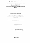 Ровенских, Анжела Анатольевна. Миграционные процессы в Кыргызстане, 1917 - 1998 гг.: Политическое регулирование и стихийность: дис. кандидат политических наук: 23.00.02 - Политические институты, этнополитическая конфликтология, национальные и политические процессы и технологии. Москва. 1999. 209 с.