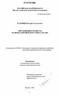 Кудрявцев, Валерий Анатольевич. Миграционные процессы в районах Европейского Севера России: дис. кандидат экономических наук: 08.00.05 - Экономика и управление народным хозяйством: теория управления экономическими системами; макроэкономика; экономика, организация и управление предприятиями, отраслями, комплексами; управление инновациями; региональная экономика; логистика; экономика труда. Москва. 2007. 136 с.