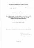 Пономаренко, Александр Владимирович. Миграционные процессы в России и странах Западной Европы на рубеже XX - XXI вв.: сравнительно-исторический анализ: дис. кандидат исторических наук: 07.00.02 - Отечественная история. Москва. 2012. 204 с.
