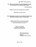Порохова, Анна Николаевна. Миграционные процессы в Российской Федерации. Проблемы регионального управления: дис. кандидат политических наук: 23.00.02 - Политические институты, этнополитическая конфликтология, национальные и политические процессы и технологии. Москва. 2005. 213 с.
