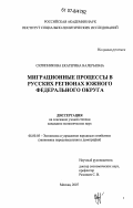 Скрипникова, Екатерина Валерьевна. Миграционные процессы в русских регионах Южного федерального округа: дис. кандидат экономических наук: 08.00.05 - Экономика и управление народным хозяйством: теория управления экономическими системами; макроэкономика; экономика, организация и управление предприятиями, отраслями, комплексами; управление инновациями; региональная экономика; логистика; экономика труда. Москва. 2007. 162 с.