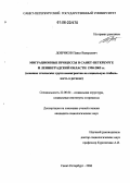 Добриков, Павел Валерьевич. Миграционные процессы в Санкт-Петербурге и Ленинградской области 1990-2005 гг.: Влияние этнических групп иммигрантов на социальную стабильность в регионе: дис. кандидат социологических наук: 22.00.04 - Социальная структура, социальные институты и процессы. Санкт-Петербург. 2006. 152 с.