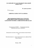 Дибирова, Хапизат Муртазалиевна. Миграционные процессы в структуре межнациональных конфликтов Северо-Кавказского региона: социологический анализ: дис. кандидат социологических наук: 22.00.04 - Социальная структура, социальные институты и процессы. Москва. 2008. 157 с.