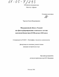 Тарасова, Елена Владимировна. Миграционный обмен с Россией как фактор формирования этнического состава населения Казахстана: XVIII - начало XXI века: дис. кандидат исторических наук: 07.00.07 - Этнография, этнология и антропология. Москва. 2004. 135 с.