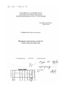 Чудаева, Валентина Анатольевна. Миграция химических элементов в водах Дальнего Востока: дис. доктор географических наук: 25.00.36 - Геоэкология. Владивосток. 2001. 353 с.