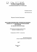 Юрченко, Светлана Григорьевна. Миграция химических элементов в водных объектах с различной антропогенной нагрузкой: Юг Дальнего Востока России: дис. кандидат географических наук: 25.00.36 - Геоэкология. Владивосток. 2004. 166 с.