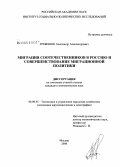 Гребенюк, Александр Александрович. Миграция соотечественников в Россию и совершенствование миграционной политики: дис. кандидат экономических наук: 08.00.05 - Экономика и управление народным хозяйством: теория управления экономическими системами; макроэкономика; экономика, организация и управление предприятиями, отраслями, комплексами; управление инновациями; региональная экономика; логистика; экономика труда. Москва. 2008. 199 с.