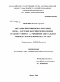 Метелкин, Алексей Сергеевич. Миграция тяжелых металлов в цепи почва-растение на прифермских землях с разной степенью загрязнения в центральном районе Нечерноземной зоны России: дис. кандидат биологических наук: 03.00.16 - Экология. Москва. 2008. 180 с.
