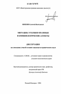 Шкилев, Алексей Николаевич. Миграция: уголовно-правовые и криминологические аспекты: дис. кандидат юридических наук: 12.00.08 - Уголовное право и криминология; уголовно-исполнительное право. Нижний Новгород. 2006. 237 с.