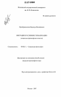 Преображенская, Надежда Михайловна. Миграция в условиях глобализации: социально-философские аспекты: дис. кандидат философских наук: 09.00.11 - Социальная философия. Москва. 2007. 190 с.