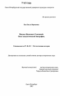 Кох, Ольга Борисовна. Михаил Иванович Семевский: Опыт аналитической биографии: дис. доктор исторических наук: 07.00.02 - Отечественная история. Санкт-Петербург. 2005. 535 с.