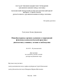 Гунтупова Лидия Доржиевна. Микобактериозы органов дыхания в современной фтизиопульмонологической практике: диагностика, клиника, лечение и наблюдение: дис. доктор наук: 14.01.25 - Пульмонология. ФГБНУ «Центральный научно-исследовательский институт туберкулеза». 2020. 309 с.