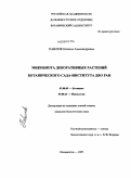 Павлюк, Наталья Александровна. Микобиота декоративных растений ботанического сада-института ДВО РАН: дис. кандидат биологических наук: 03.00.05 - Ботаника. Владивосток. 2009. 233 с.