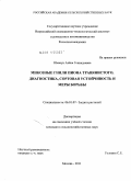 Шевкун, Алёна Геннадьевна. Микозные гнили пиона травянистого, диагностика, сортовая устойчивость и меры борьбы: дис. кандидат сельскохозяйственных наук: 06.01.07 - Плодоводство, виноградарство. Москва. 2011. 172 с.