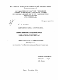Евдокимова, Елена Анатольевна. Микозы виноградной лозы в Краснодарском крае: дис. кандидат биологических наук: 06.01.11 - Защита растений. Санкт-Петербург. 2009. 157 с.