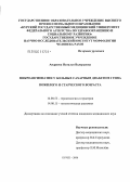 Андреева, Наталья Валерьевна. Микроангиопатии у больных сахарным диабетом 2-го типа пожилого и старческого возраста: дис. кандидат медицинских наук: 14.00.53 - Геронтология и гериатрия. Москва. 2006. 126 с.