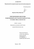 Корецкая, Инна Ивановна. Микробиоиндикация почвы, подверженной автотранспортной нагрузке, в разных типах экосистем: дис. кандидат биологических наук: 03.00.16 - Экология. Воронеж. 2006. 226 с.
