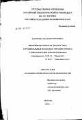 Багирова, Наталия Сергеевна. Микробиологическая диагностика и рациональные подходы к терапии сепсиса у онкогематологических больных: дис. доктор медицинских наук: 14.00.14 - Онкология. Москва. 2003. 274 с.