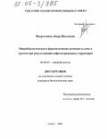 Фахрутдинов, Айвар Инталович. Микробиологическая и ферментативная активность почв и грунтов при рекультивации нефтезагрязненных территорий: дис. кандидат биологических наук: 03.00.07 - Микробиология. Сургут. 2005. 125 с.