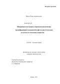 Вялых, Елена Анатольевна. Микробиологическая и термокаталитическая трансформация соединений нефти и растительных остатков в гумусовые вещества: дис. кандидат химических наук: 03.02.08 - Экология (по отраслям). Казань. 2011. 140 с.