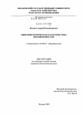 Якушев, Андрей Владимирович. Микробиологическая характеристика вермикомпостов: дис. кандидат биологических наук: 03.00.07 - Микробиология. Москва. 2009. 118 с.