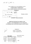 Ананьева, Надежда Дмитриевна. Микробиологическая оценка почв в связи с самоочищением от пестицидов и устойчивостью к антропогенным воздействиям: дис. доктор биологических наук: 03.00.27 - Почвоведение. Москва. 2001. 294 с.