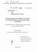 Пехташева, Елена Леонидовна. Микробиологическая стойкость материалов на основе природных высокомолекулярных соединений: дис. доктор технических наук: 05.19.08 - Товароведение промышленных товаров и сырья легкой промышленности. Москва. 2004. 312 с.