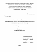 Савченко, Татьяна Николаевна. Микробиологические аспекты и факторы противомикробной защиты в генезе невынашивания беременности в I триместре: дис. доктор медицинских наук: 14.00.01 - Акушерство и гинекология. Москва. 2008. 249 с.