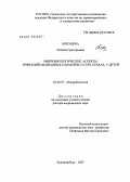 Боронина, Любовь Григорьевна. Микробиологические аспекты инфекций, вызванных Haemophilus influenzae, у детей: дис. доктор биологических наук: 03.00.07 - Микробиология. Санкт-Петербург. 2007. 372 с.