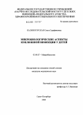 Калиногорская, Ольга Серафимовна. Микробиологические аспекты коклюшной инфекции у детей: дис. кандидат медицинских наук: 03.00.07 - Микробиология. Санкт-Петербург. 2006. 148 с.