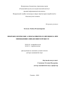 Катаева Любовь Владимировна. Микробиологические аспекты микропаразитоценоза при инфекционно-инвазионном процессе: дис. доктор наук: 03.02.03 - Микробиология. ФБУН «Московский научно-исследовательский институт эпидемиологии и микробиологии им. Г.Н. Габричевского» Федеральной службы по надзору в сфере защиты прав потребителей и благополучия человека. 2021. 256 с.