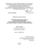 Афиногенова, Анна Геннадьевна. Микробиологические аспекты разработки и применения антисептиков и антисептических средств для профилактики и лечения раневых инфекций: дис. доктор биологических наук: 03.02.03 - Микробиология. Москва. 2011. 325 с.