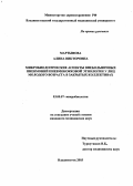 Мартынова, Алина Викторовна. Микробиологические аспекты внебольничных пневмоний пневмококковой этиологии у лиц молодого возраста в закрытых коллективах: дис. : 03.00.07 - Микробиология. Москва. 2005. 173 с.