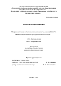 Каминский Валерий Васильевич. Микробиологические и биотехнологические аспекты создания ESKAPE-элиминирующей бионаноструктурированной композиции: дис. кандидат наук: 00.00.00 - Другие cпециальности. ФБУН «Московский научно-исследовательский институт эпидемиологии и микробиологии им. Г.Н. Габричевского» Федеральной службы по надзору в сфере защиты прав потребителей и благополучия человека. 2024. 159 с.