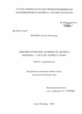 Иванова, Татьяна Николаевна. Микробиологические особенности дисбиоза кишечника у жителей Крайнего Севера: дис. кандидат медицинских наук: 03.00.07 - Микробиология. Санкт-Петербург. 2008. 168 с.