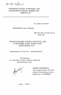 Бабаназаров, Тахир Рейпович. Микробиологические процессы круговорота азота в такыровидных почвах рисовых полей Каракалпакской АССР: дис. кандидат биологических наук: 03.00.07 - Микробиология. Нукус. 1983. 135 с.