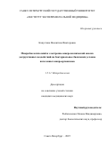 Капустина Валентина Викторовна. Микробиологический и электронно-микроскопический анализ деструктивных воздействий на бактериальные биопленки условно патогенных микроорганизмов: дис. кандидат наук: 00.00.00 - Другие cпециальности. «Санкт-Петербургский государственный университет». 2026. 147 с.