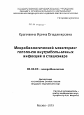 Крапивина, Ирина Владимировна. Микробиологический мониторинг патогенов внутрибольничных инфекций в стационаре: дис. кандидат медицинских наук: 03.02.03 - Микробиология. Москва. 2010. 131 с.