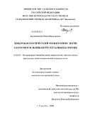 Бадмажапова, Раиса Николаевна. Микробиологический мониторинг почв скотомогильников Республики Бурятия: дис. кандидат ветеринарных наук: 16.00.03 - Ветеринарная эпизоотология, микология с микотоксикологией и иммунология. Улан-Удэ. 2008. 160 с.