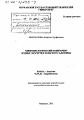 Перетрухина, Алефтина Трофимовна. Микробиологический мониторинг водных экосистем Кольского Заполярья: дис. доктор биологических наук: 03.00.16 - Экология. Мурманск. 2002. 253 с.