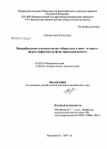 Панова, Анна Евгеньевна. Микробиология и иммунология туберкулеза в моно- и микст-форме инфекции на фоне наркозависимости: дис. кандидат медицинских наук: 14.00.36 - Аллергология и иммулология. . 0. 203 с.
