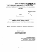 Ерина, Татьяна Анатольевна. Микробиоценоз кишечника и иммунный статус новорожденных телят с разным морфофункциональным развитием и их коррекция: дис. кандидат наук: 06.02.02 - Кормление сельскохозяйственных животных и технология кормов. Воронеж. 2015. 156 с.