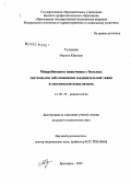 Гульнева, Марина Юрьевна. Микробиоценоз кишечника у больных системными заболеваниями соединительной ткани и системными васкулитами: дис. кандидат медицинских наук: 14.00.39 - Ревматология. Ярославль. 2007. 182 с.