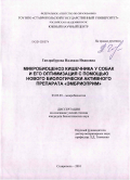 Гандрабурова, Надежда Ивановна. Микробиоценоз кишечника у собак и его оптимизация с помощью нового биологически активного препарата "Эмбриоприм": дис. кандидат биологических наук: 03.02.03 - Микробиология. Ставрополь. 2010. 188 с.