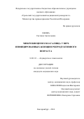 Ежова, Светлана Анатольевна. Микробиоценоз влагалища у ВИЧ-инфицированных женщин репродуктивного возраста: дис. кандидат наук: 14.01.01 - Акушерство и гинекология. Челябинск. 2017. 150 с.
