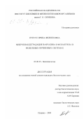 Пунтус, Ирина Филипповна. Микробная деградация нафталина и фенантрена в модельных почвенных системах: дис. кандидат биологических наук: 03.00.23 - Биотехнология. Пущино. 2000. 122 с.