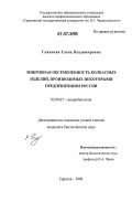 Глинская, Елена Владимировна. Микробная обсемененность колбасных изделий, производимых некоторыми предприятиями России: дис. кандидат биологических наук: 03.00.07 - Микробиология. Саратов. 2006. 137 с.
