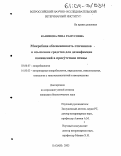 Канифова, Рина Рамусовна. Микробная обсемененность птичников и изыскание средства для дезинфекции помещений в присутствии птицы: дис. кандидат биологических наук: 03.00.07 - Микробиология. Казань. 2003. 168 с.