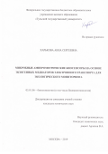 Харькова Анна Сергеевна. Микробные амперометрические биосенсоры на основе экзогенных медиаторов электронного транспорта для экологического мониторинга: дис. кандидат наук: 03.01.06 - Биотехнология (в том числе бионанотехнологии). ФГБОУ ВО «МИРЭА - Российский технологический университет». 2019. 140 с.